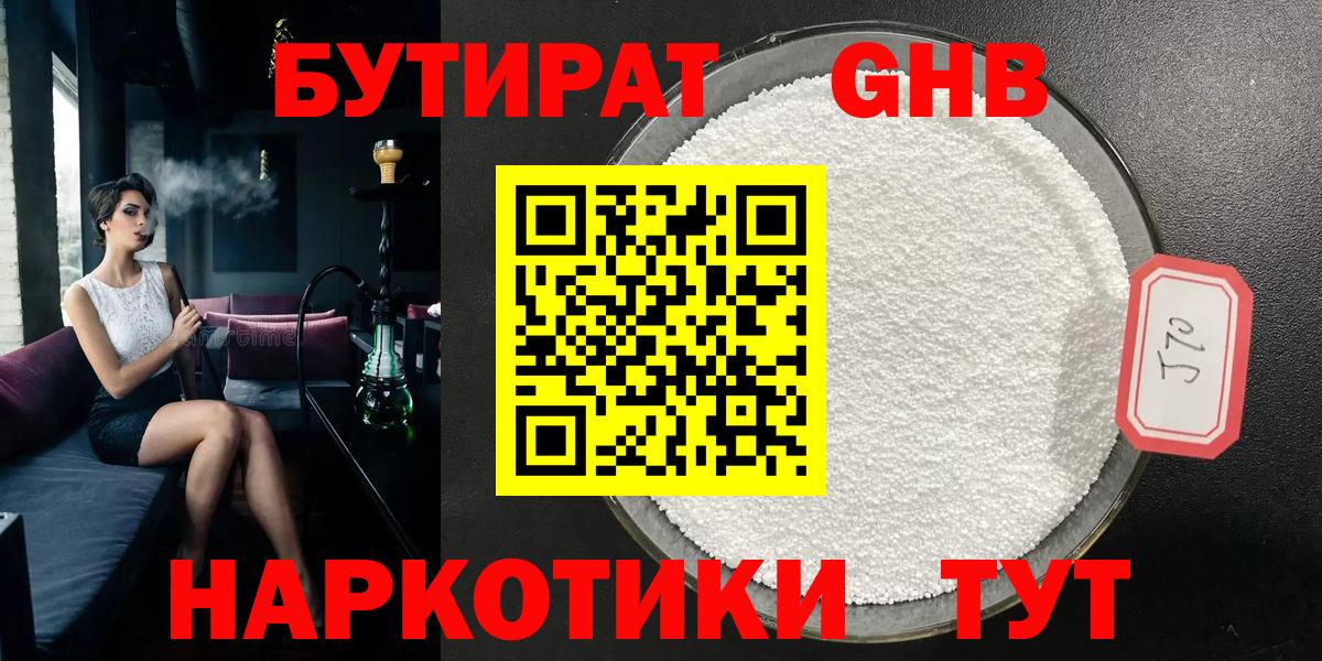 Бутират GHB  Вход с VPN  Бирск 