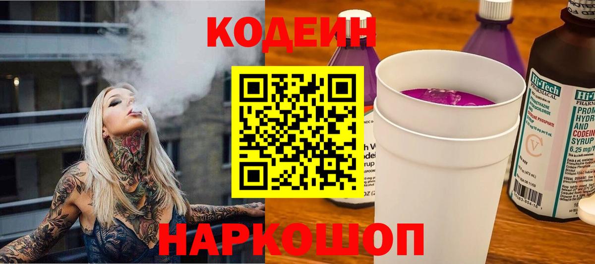 Кодеиновый сироп Lean Purple Drank  Кодеиновый сироп Lean Purple Drank  Вход с VPN  Бирск 